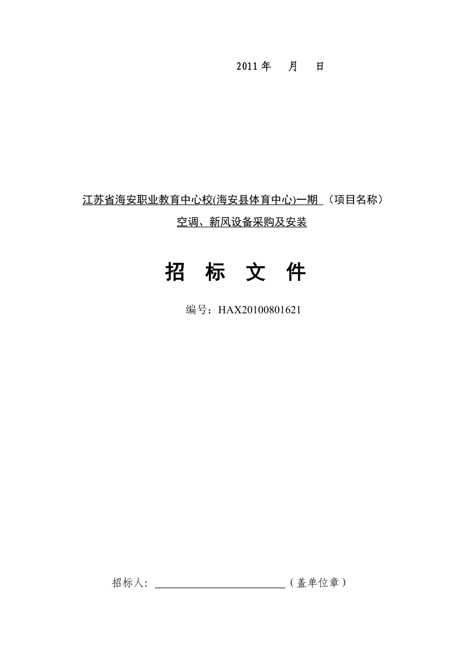 江苏海安某学校空调、新风设备采购及安装工程招标文件.doc_第1页