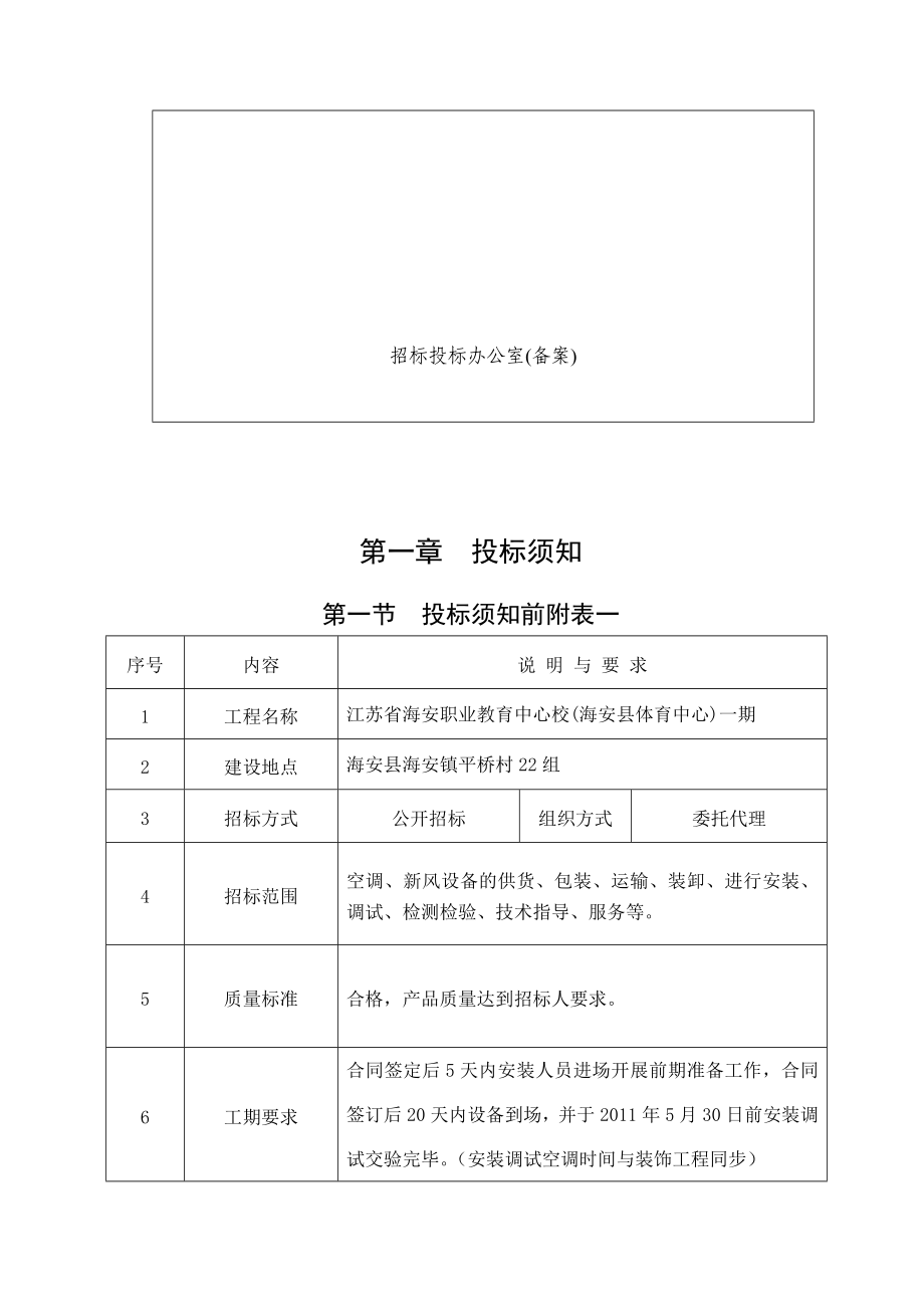 江苏海安某学校空调、新风设备采购及安装工程招标文件.doc_第3页