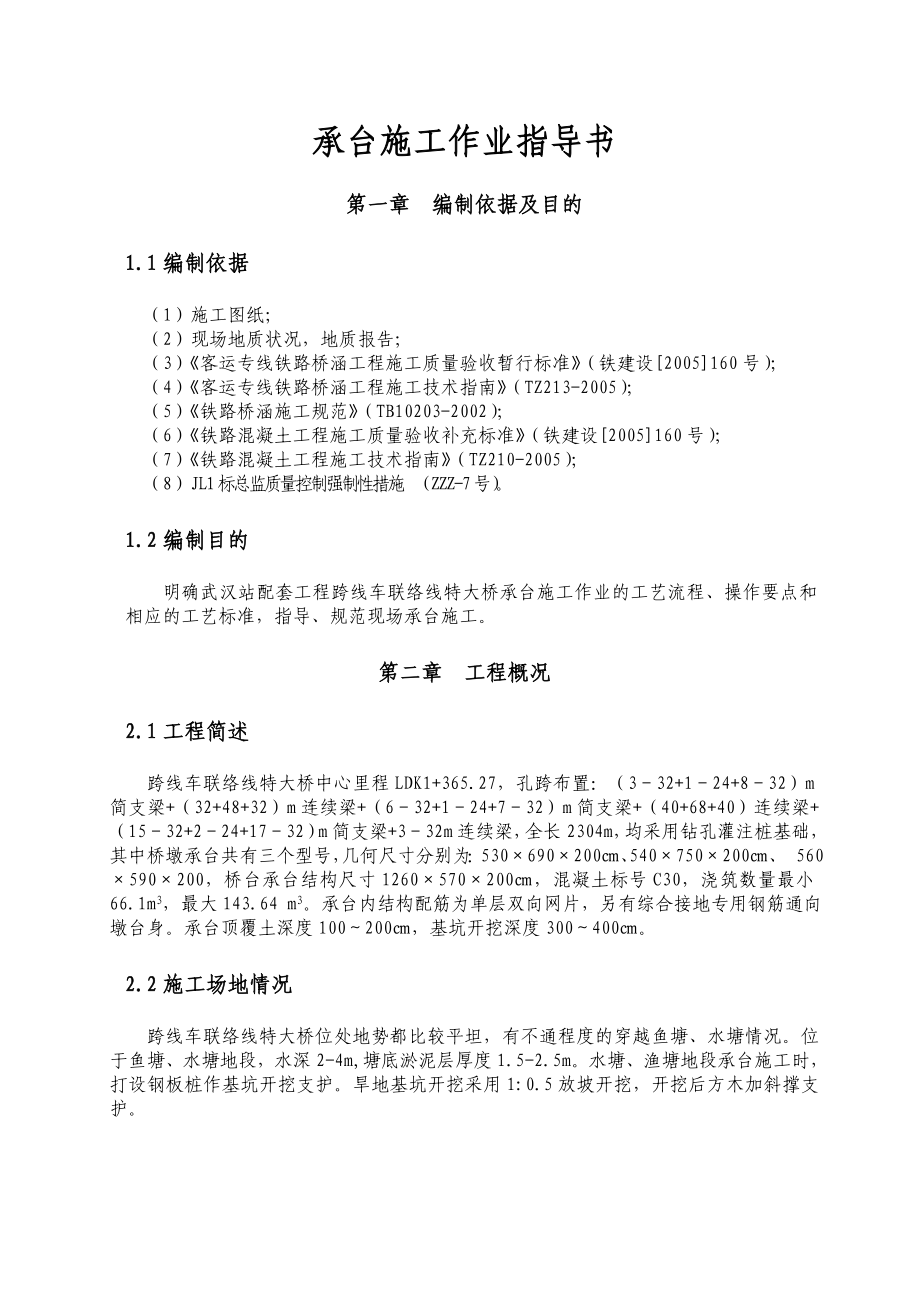 湖北某客运专线特大桥承台施工作业指导书(附示意图).doc_第1页