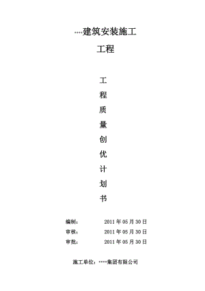 建筑安装施工工程质量创优计划书.doc