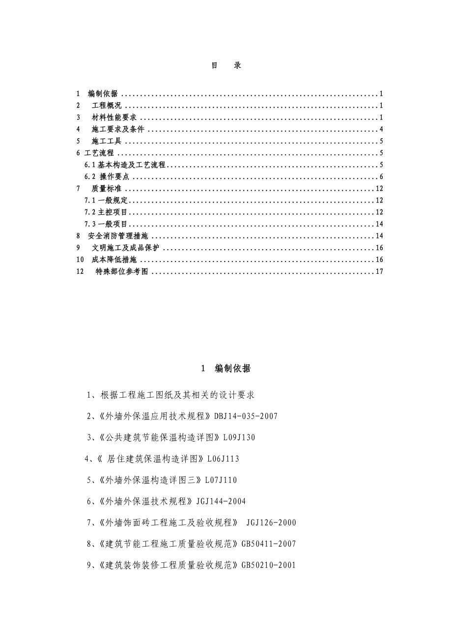 EPS聚苯乙烯泡沫板外墙保温施工方案.doc_第2页