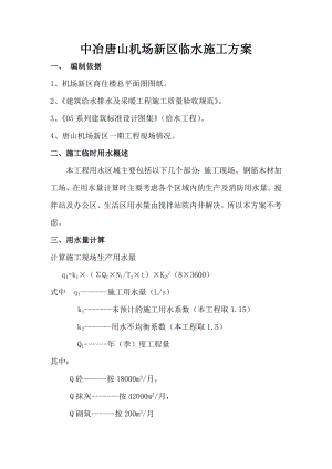 河北某商住楼临水施工方案(管道施工、用水量计算).doc