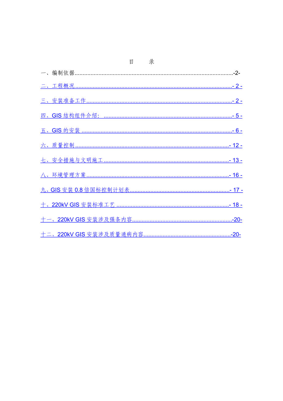 江苏500kV变电站220kV_GIS施工方案(附表).doc_第1页