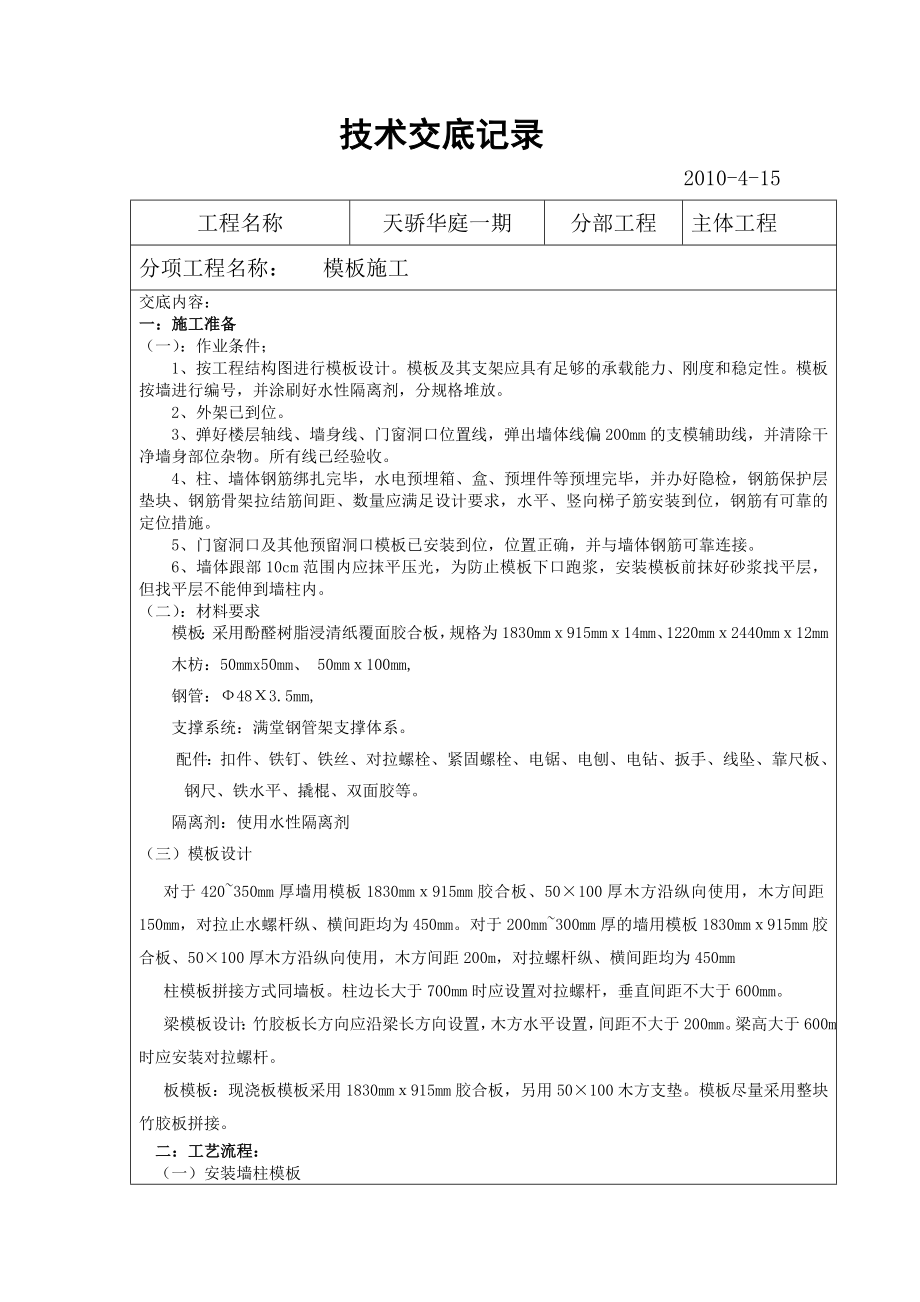 天骄华庭一期主体工程模板施工技术交底.doc_第1页