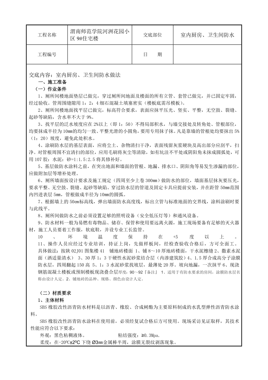 小区住宅楼室内厨房、卫生间防水技术交底.doc_第1页