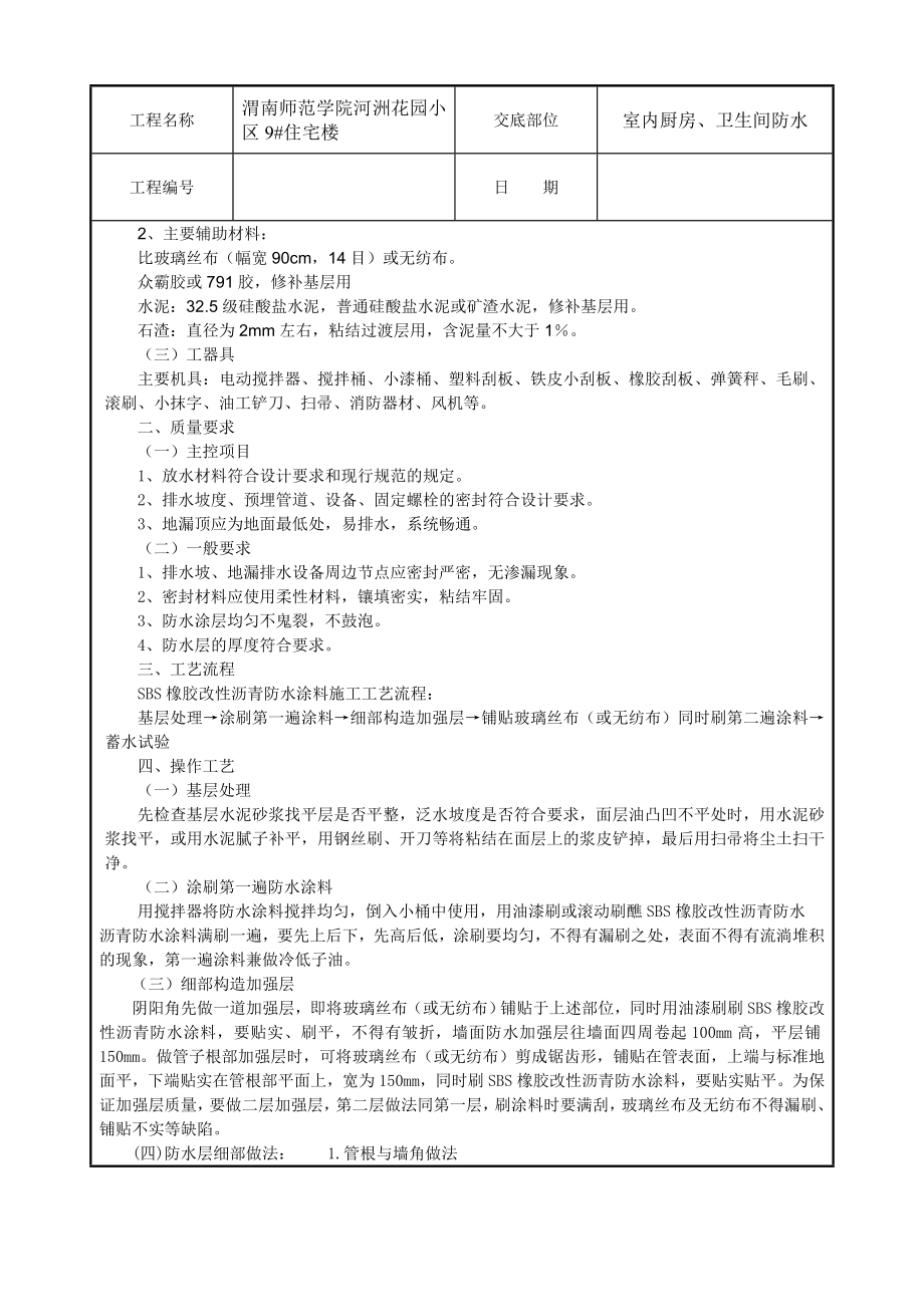 小区住宅楼室内厨房、卫生间防水技术交底.doc_第2页