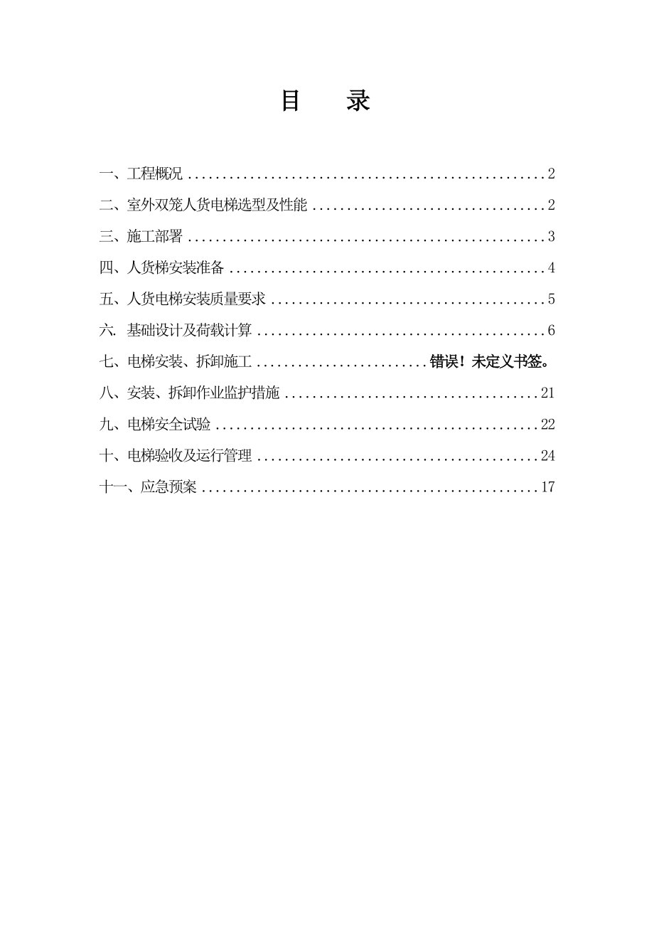 湖南某小区住宅楼人货电梯安拆施工方案.doc_第1页