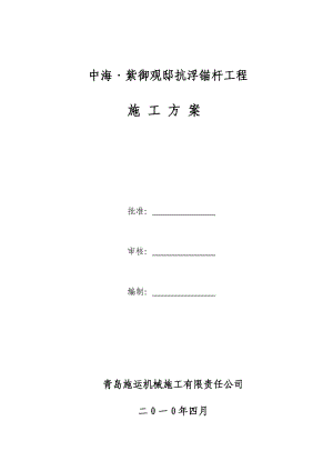 山东某小区住宅楼抗浮锚杆工程施工方案(附详图).doc