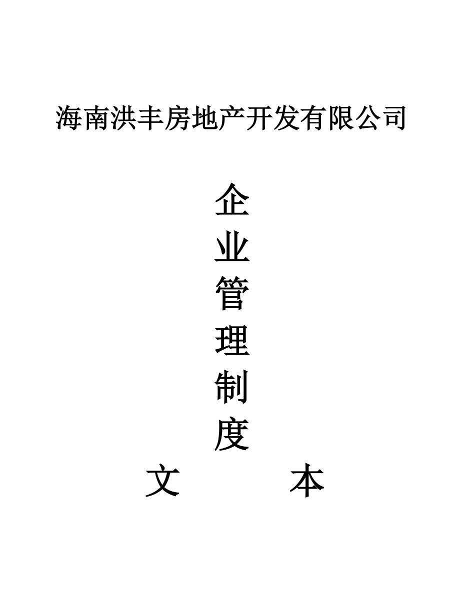 房地产企业管理制度1.doc_第1页