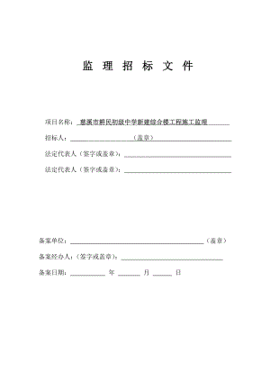 某新建综合楼工程施工监理招标文件.doc