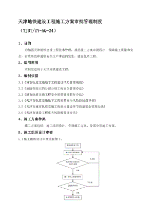 天津地铁建设工程施工方案审批管理制度.doc