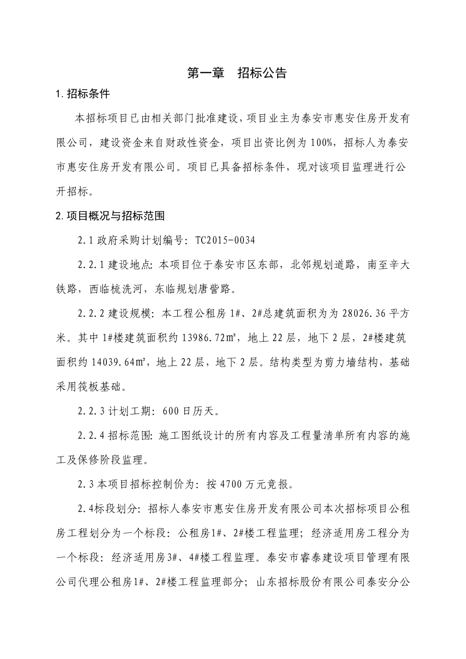 山东某小区建设施工监理招标文件.doc_第3页