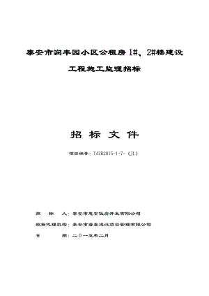 山东某小区建设施工监理招标文件.doc