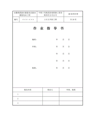 安徽某蓄能电站土石方开挖工程作业指导书.doc