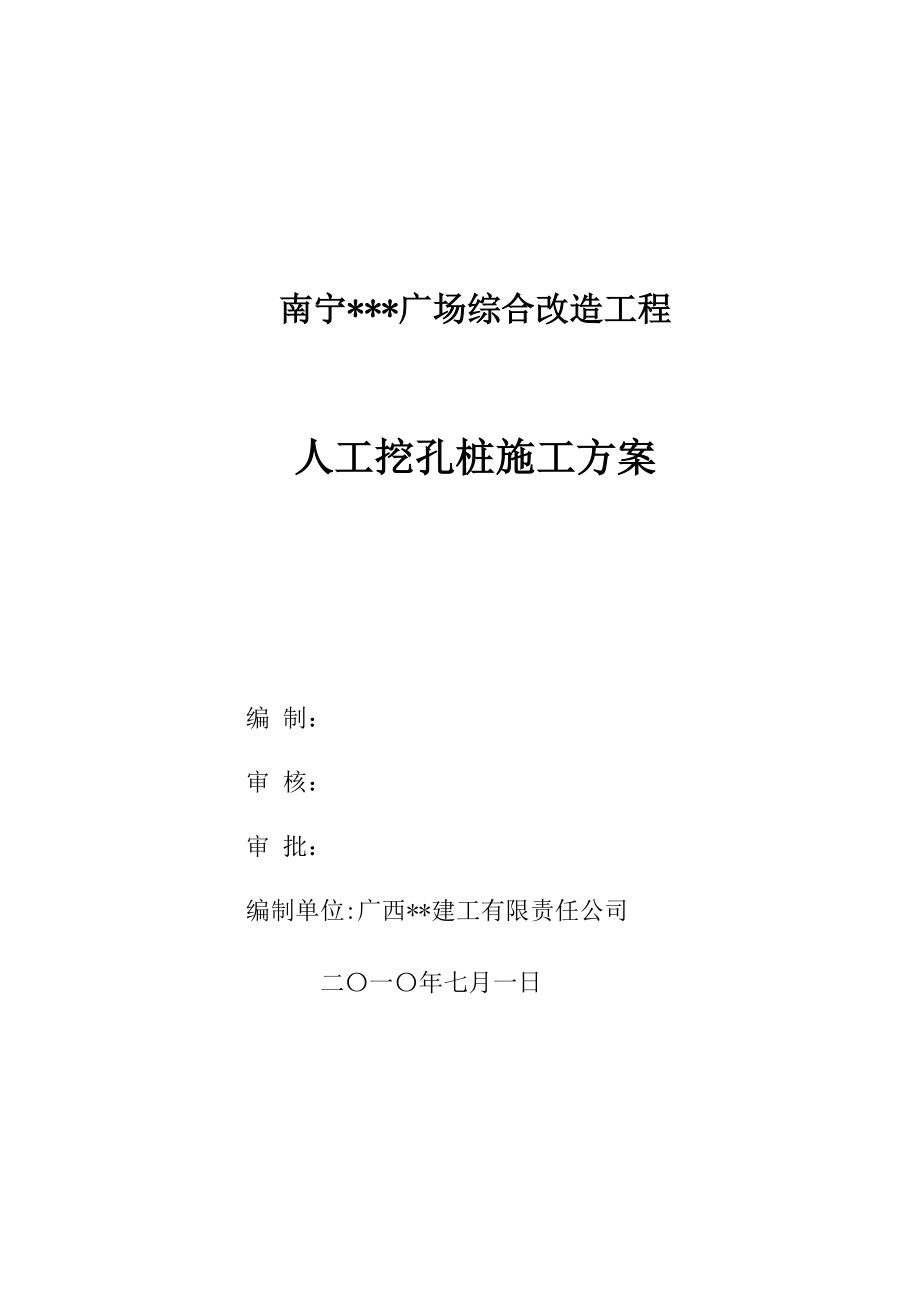 广西广场综合改造工程人工挖孔桩施工方案.doc_第1页