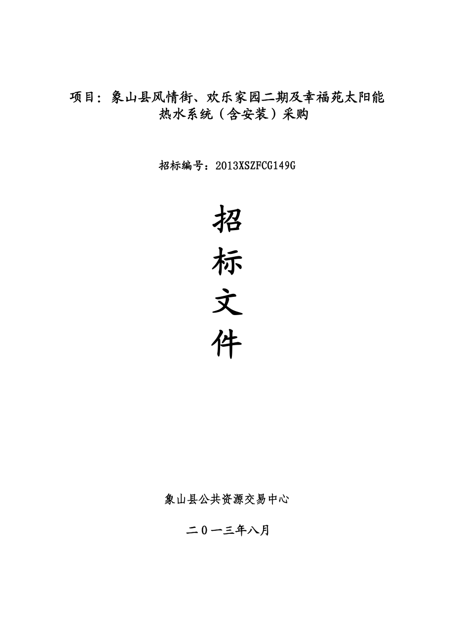 浙江某住宅小区太阳能采购项目招标文件.doc_第1页