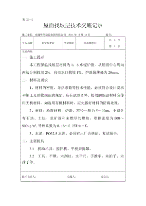 收费站工程坡屋面技术交底.doc