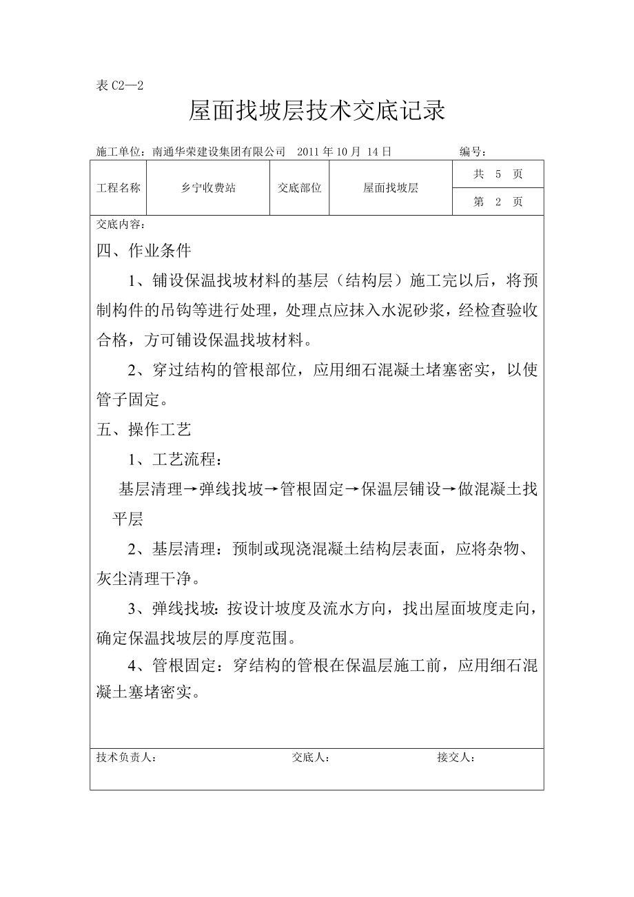 收费站工程坡屋面技术交底.doc_第2页