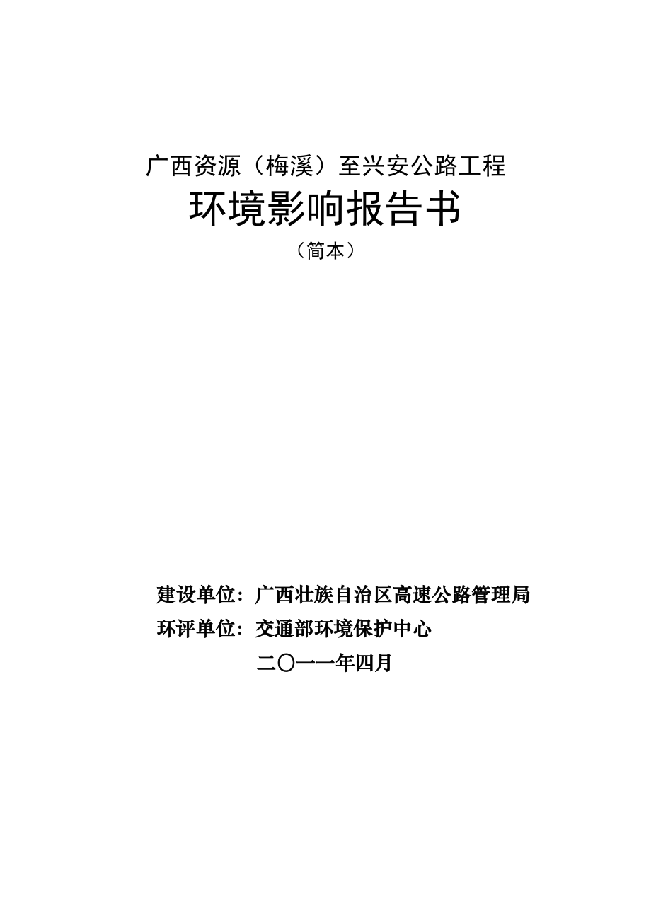 广西二级高速公路工程环境影响报告书.doc_第1页