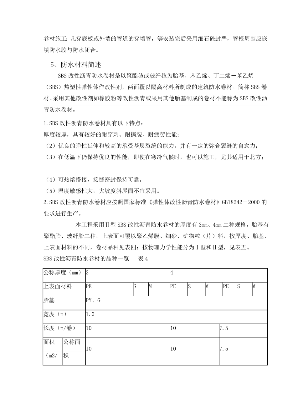 框剪结构办公楼地下室防水施工方案（详图丰富）.doc_第3页