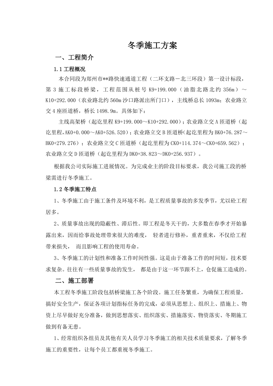 河南主线桥及匝道桥冬季施工方案.doc_第1页