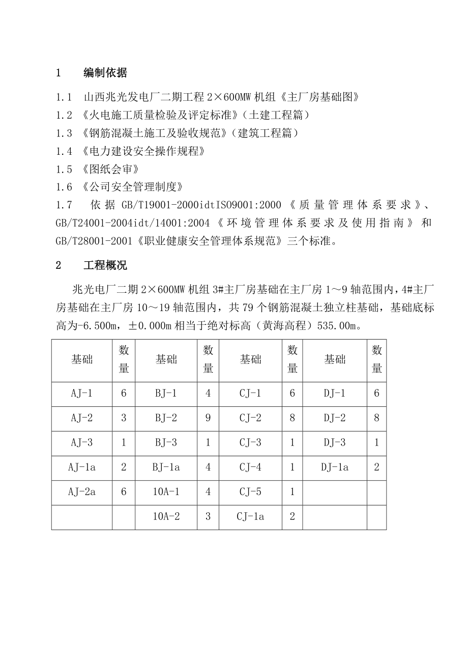 山西某发电厂主厂房A、B、C列基础工程安全技术措施.doc_第1页