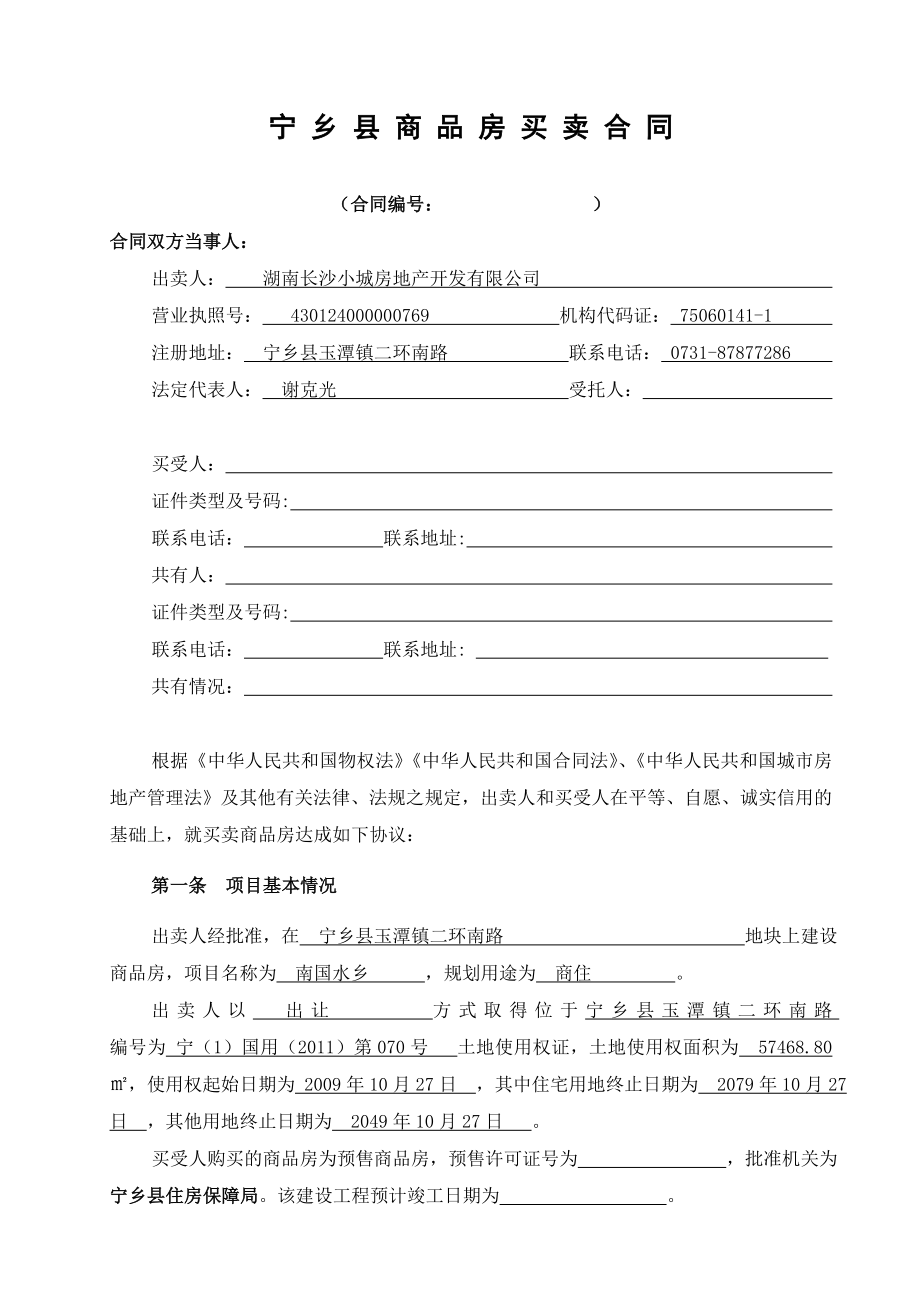 商品房买卖合同（湖南长沙）.doc_第1页