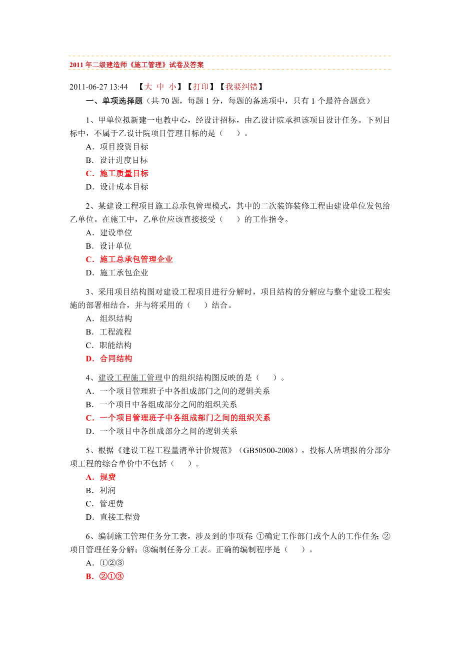 二级建造师施工管理历届真题.doc_第1页