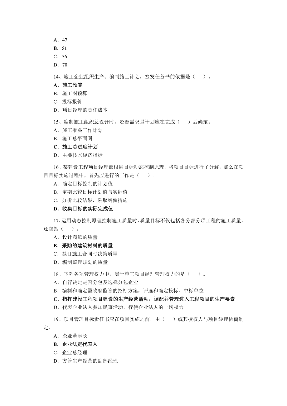 二级建造师施工管理历届真题.doc_第3页