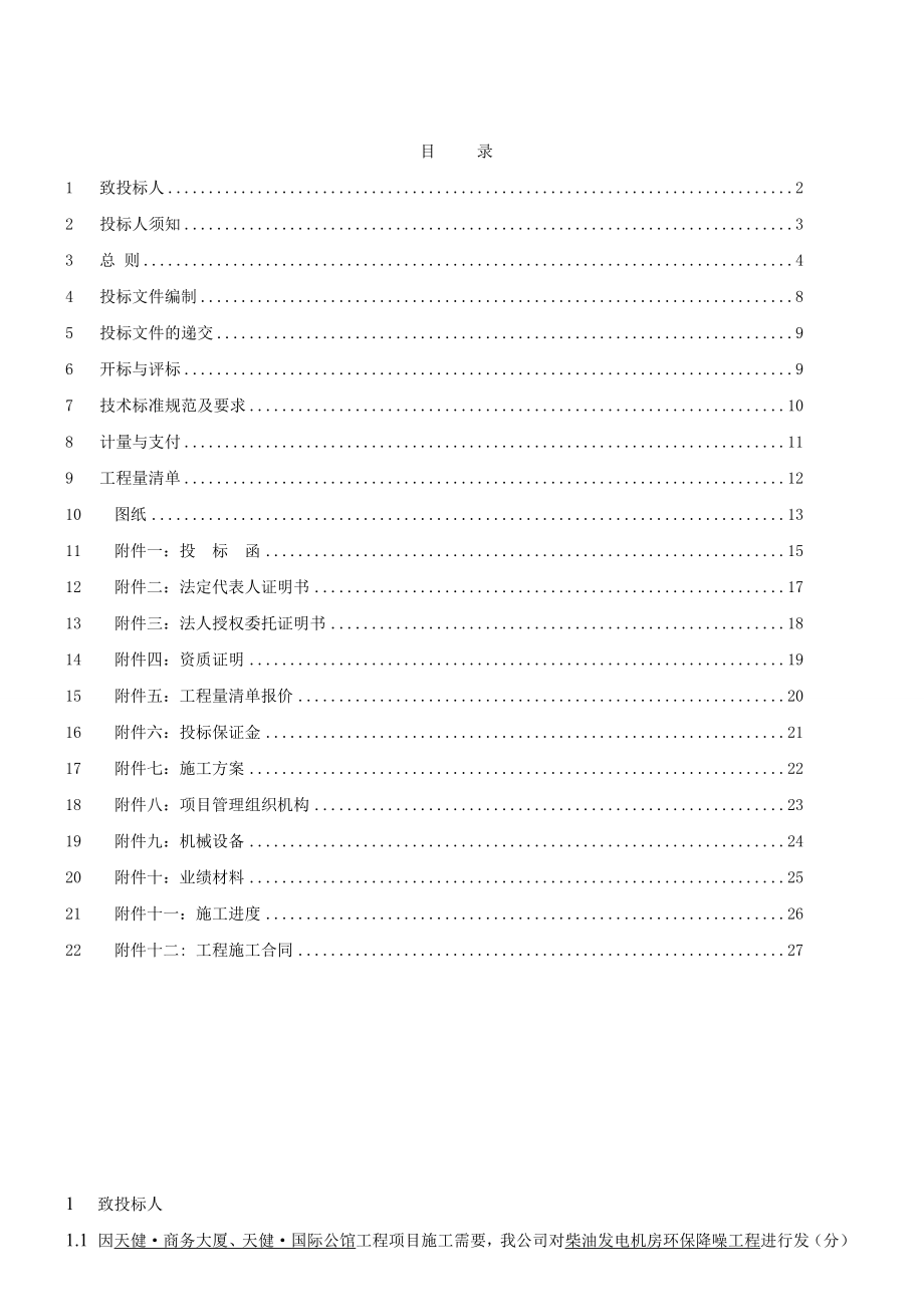 某大厦柴油发电机房环保降噪工程招标文件.doc_第2页