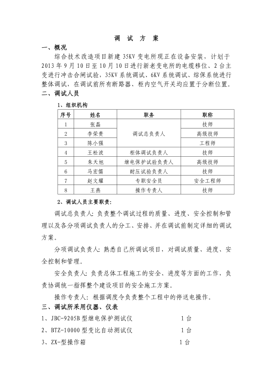 某变电所技改项目电气系统调试方案.docx_第1页