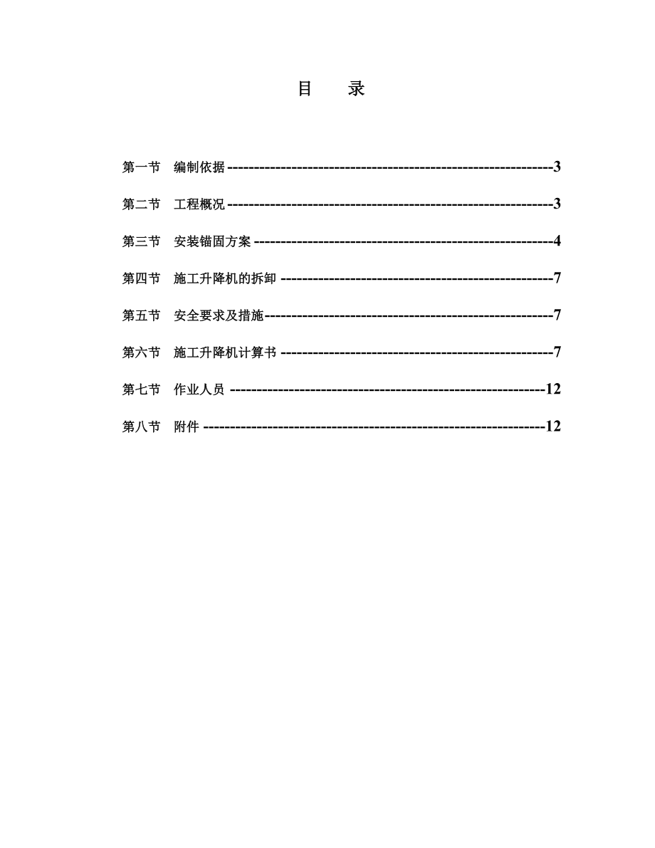 安徽某高层住宅小区SC型施工升降机专项施工方案(附计算书).doc_第2页