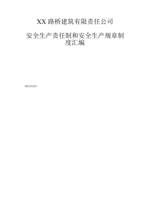 安徽某路桥建筑公司安全生产责任制和安全生产规章制度汇编.doc