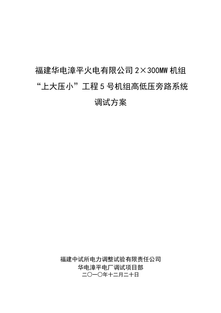 福建某火电厂机组“上大压小”工程高低压旁路系统调试方案.doc_第2页