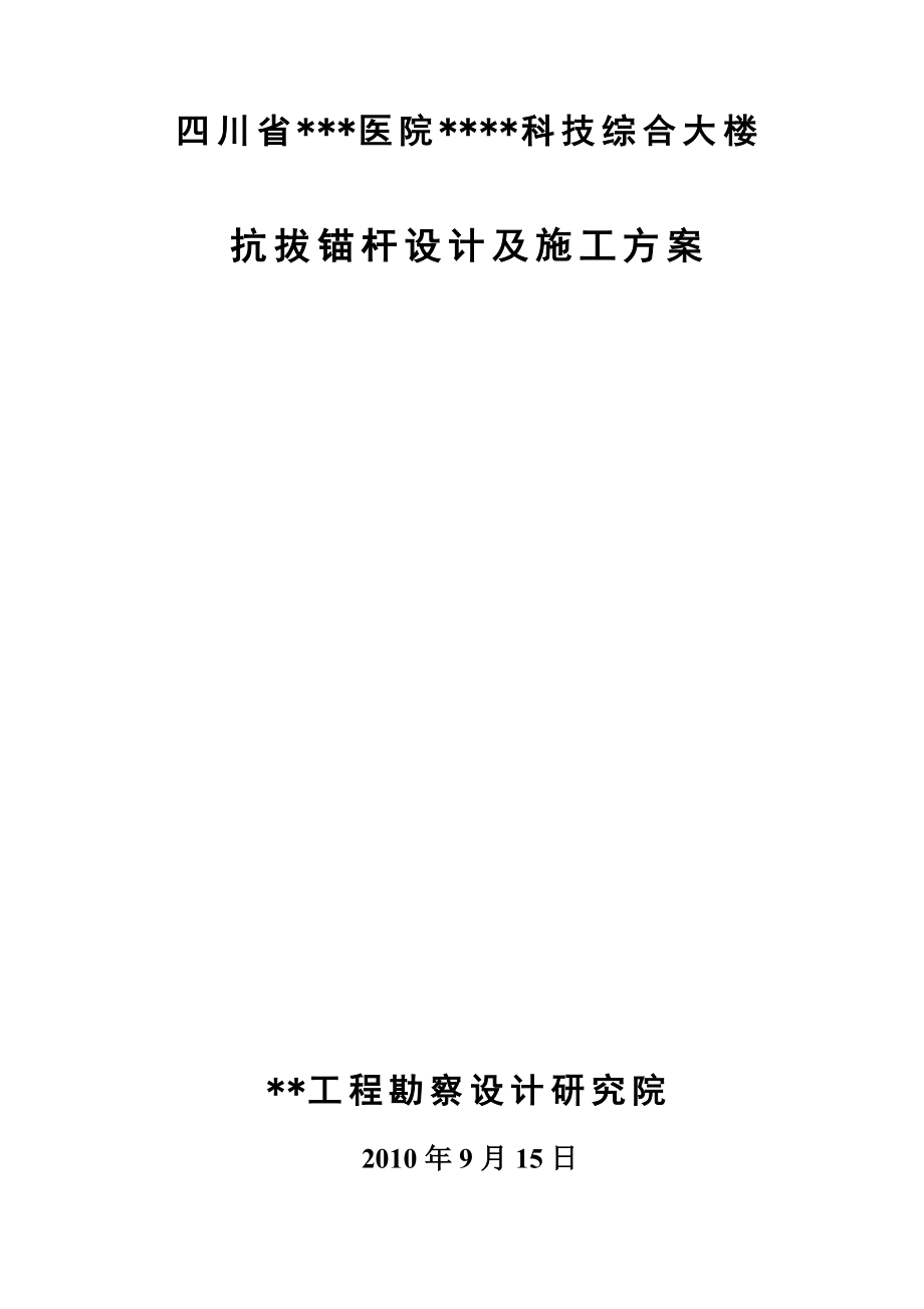 成都高层医院综合楼独立柱基抗拔锚杆施工方案(含设计).doc_第1页