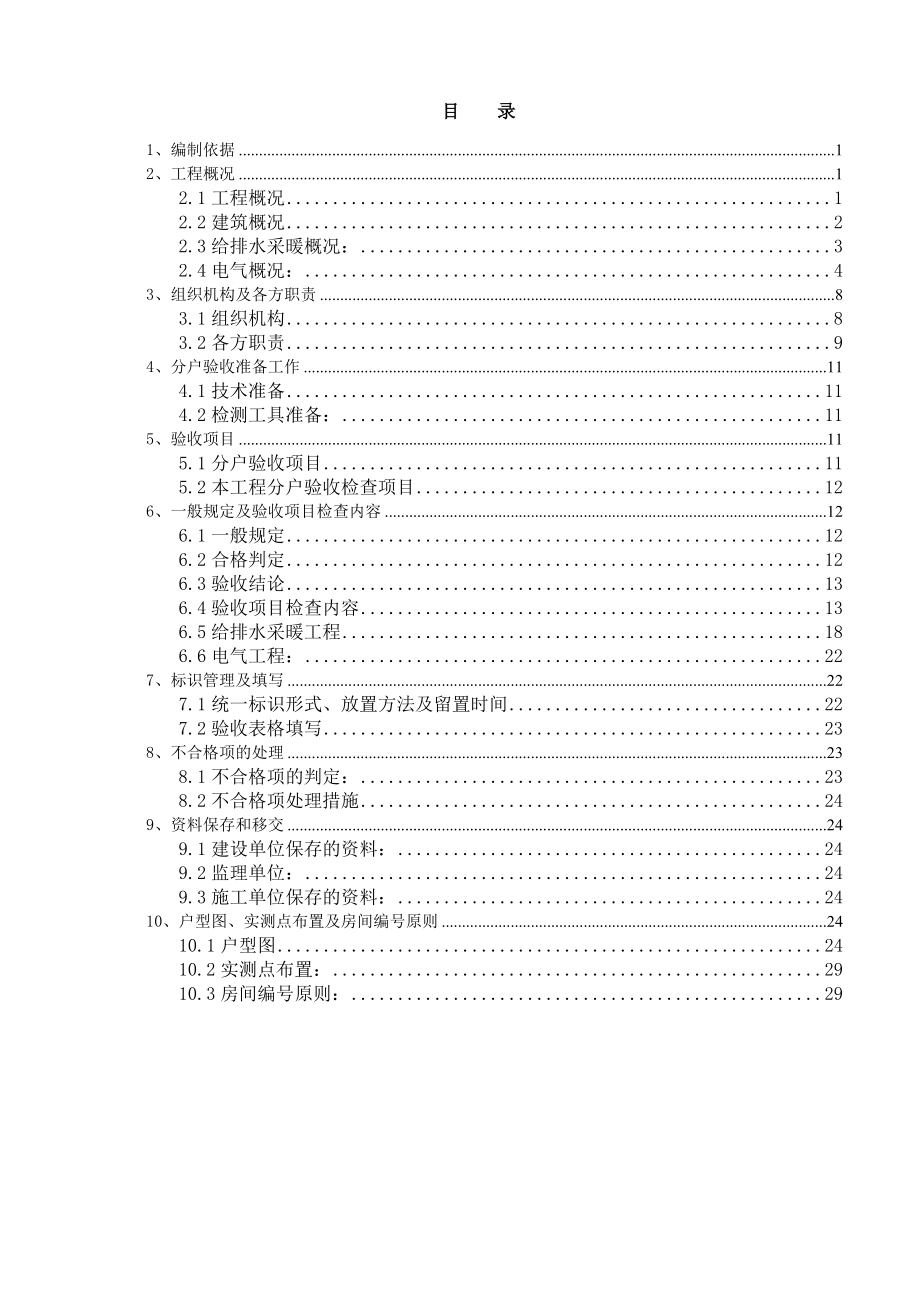 北京某安置房项目高层住宅区分户验收施工方案.doc_第1页