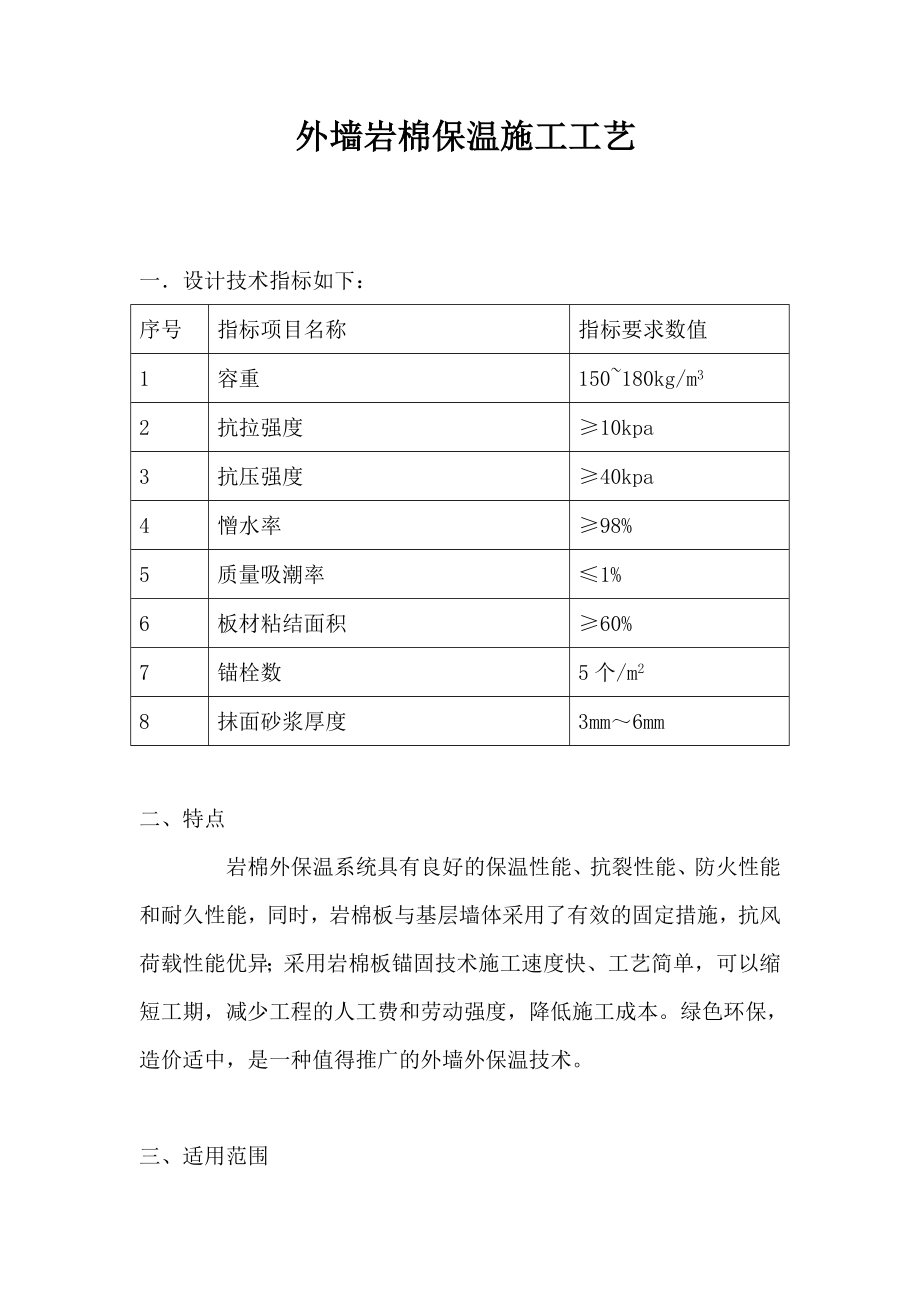 外墙岩棉保温施工工艺.doc_第1页