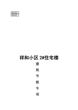 某三类剪力墙结构住宅工程建筑节能施工组织设计.doc