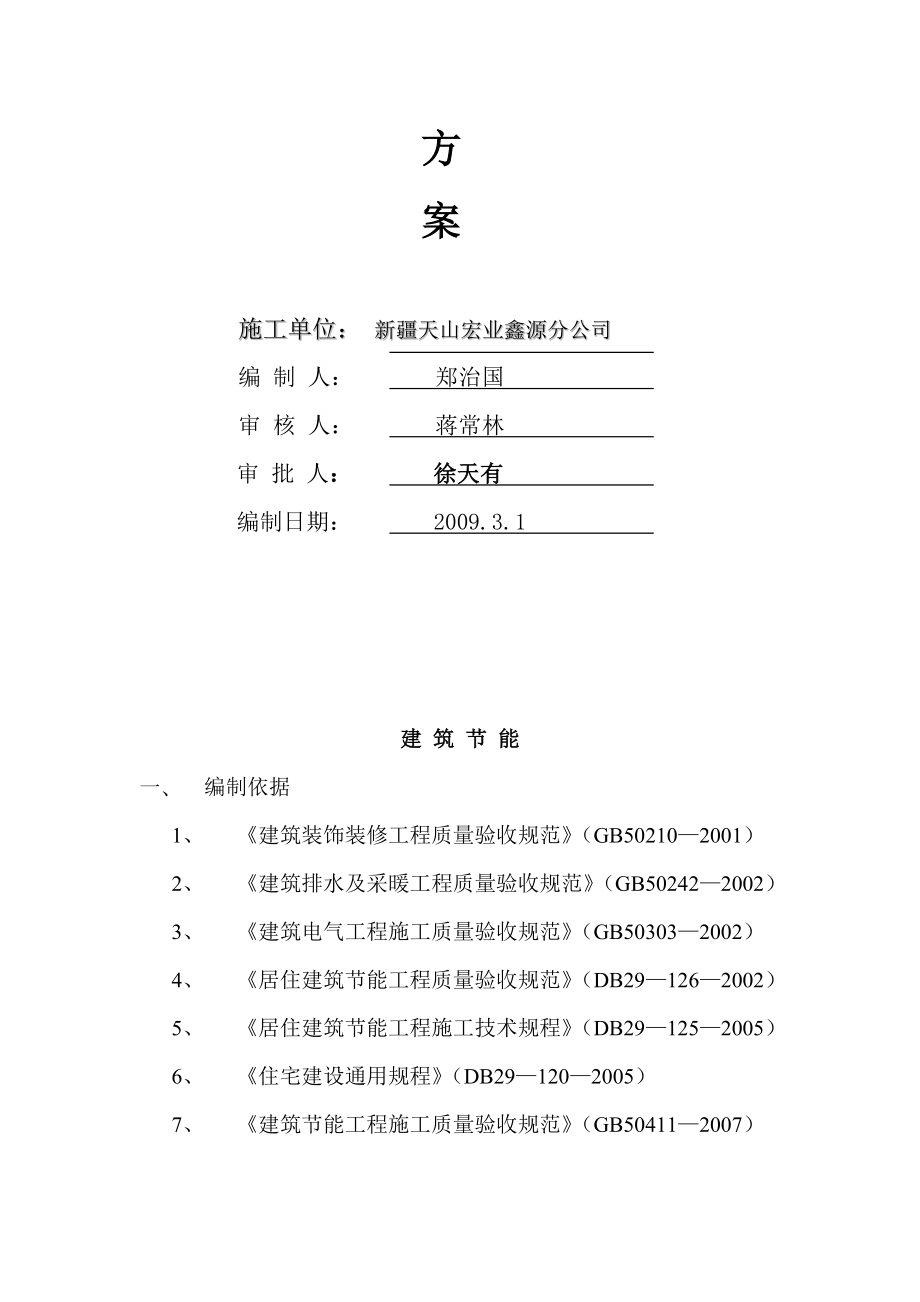 某三类剪力墙结构住宅工程建筑节能施工组织设计.doc_第2页