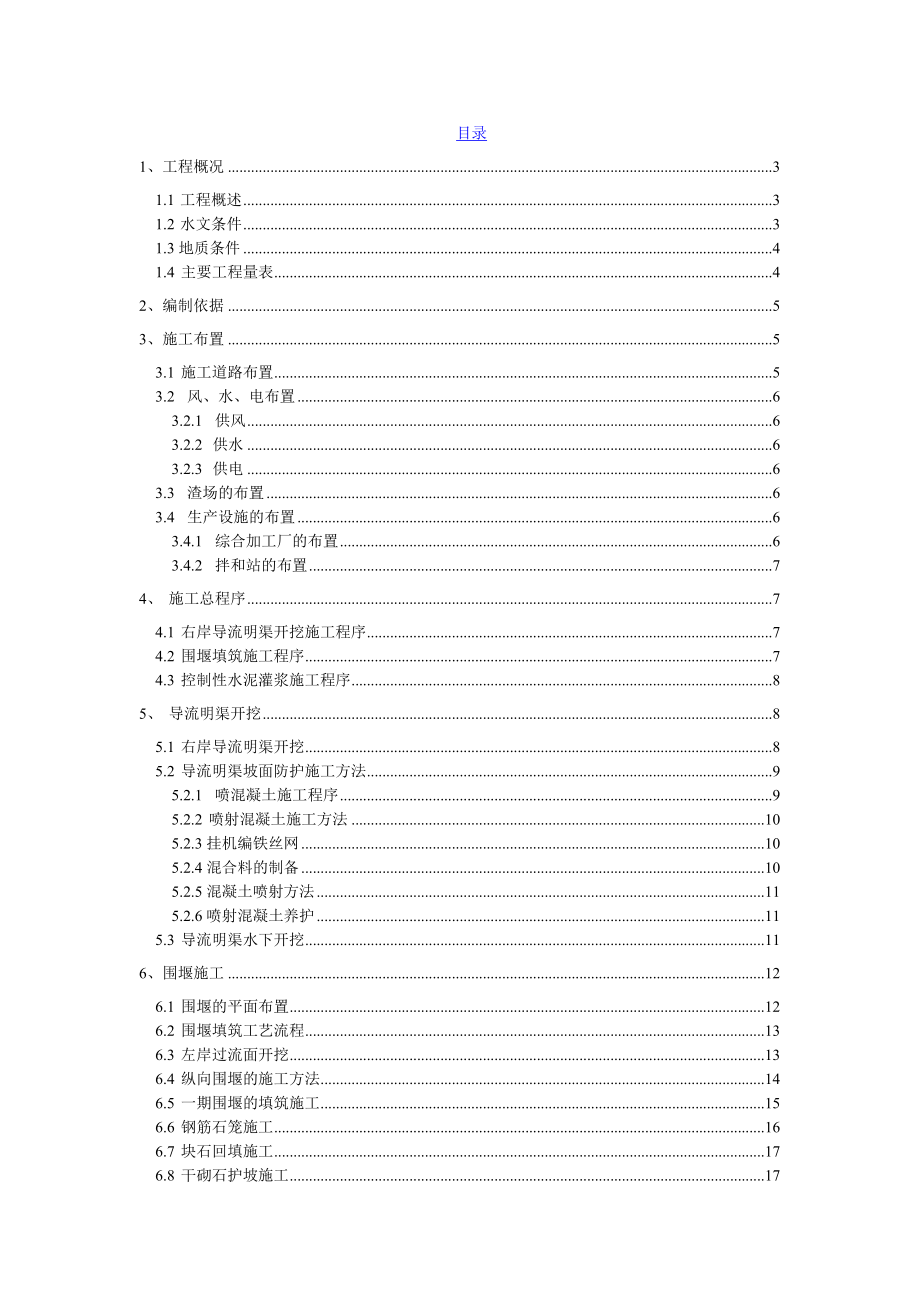 四川某水电站围堰施工方案(导流明渠开挖、围堰填筑).doc_第1页