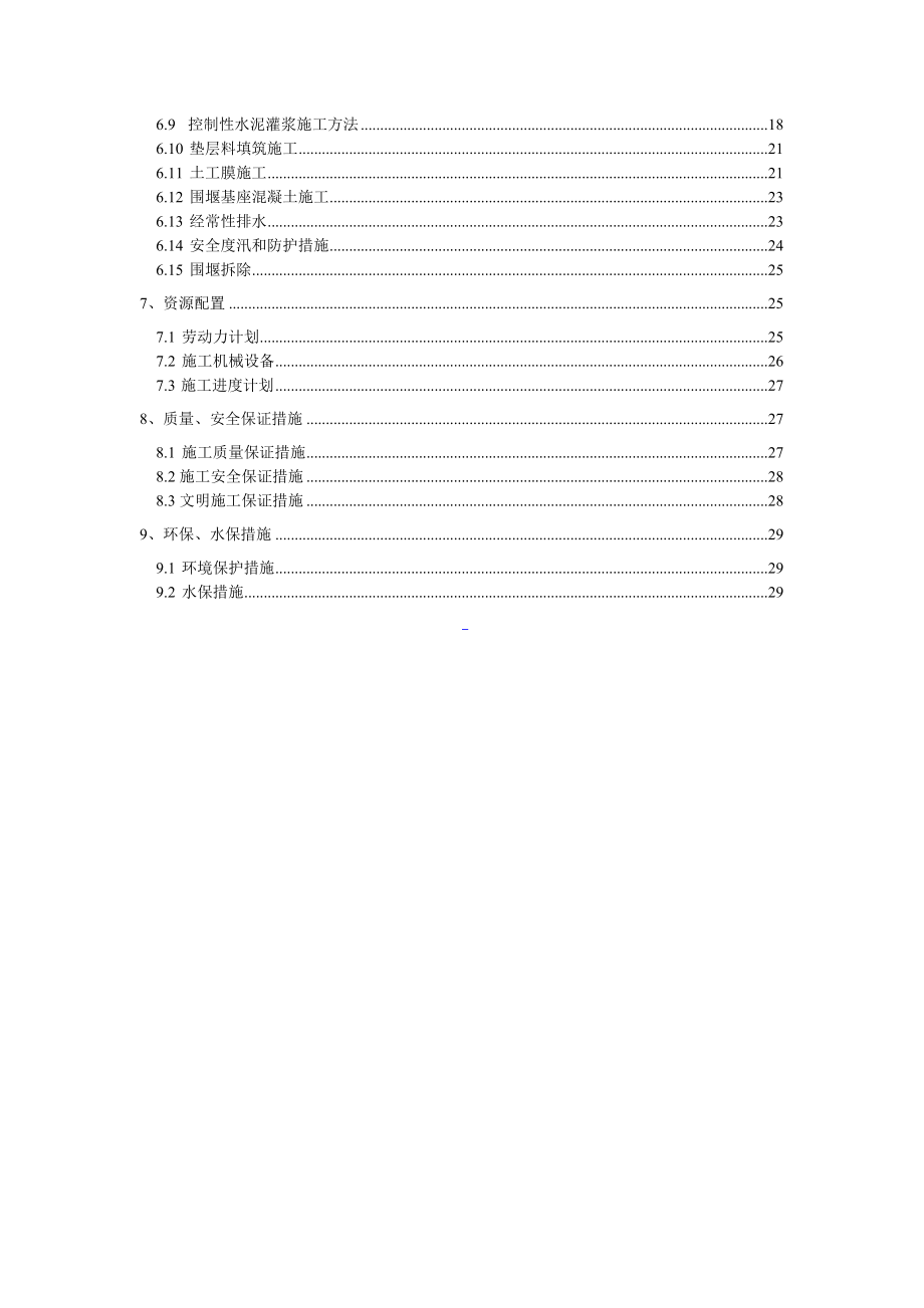 四川某水电站围堰施工方案(导流明渠开挖、围堰填筑).doc_第2页