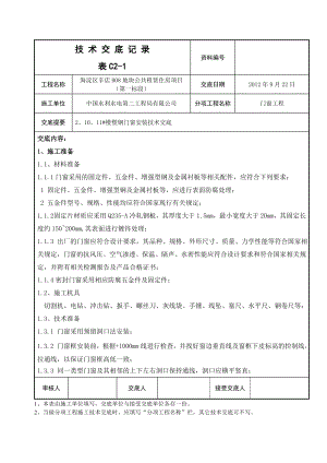 公租房门窗安装技术交底.doc