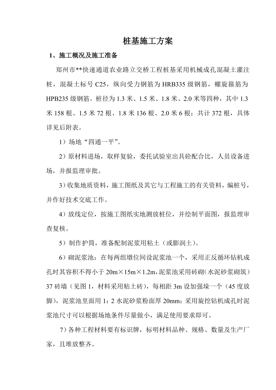 河南快速路立交桥桩基工程施工方案(钻孔灌注桩,附图).doc_第1页