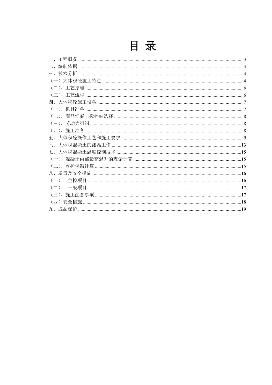 四川某小学大体积混凝土施工方案(泵送混凝土).doc_第2页