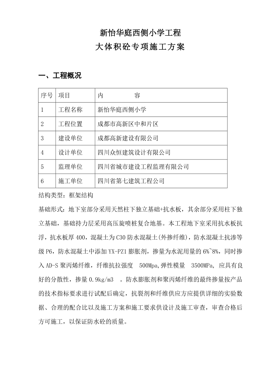 四川某小学大体积混凝土施工方案(泵送混凝土).doc_第3页