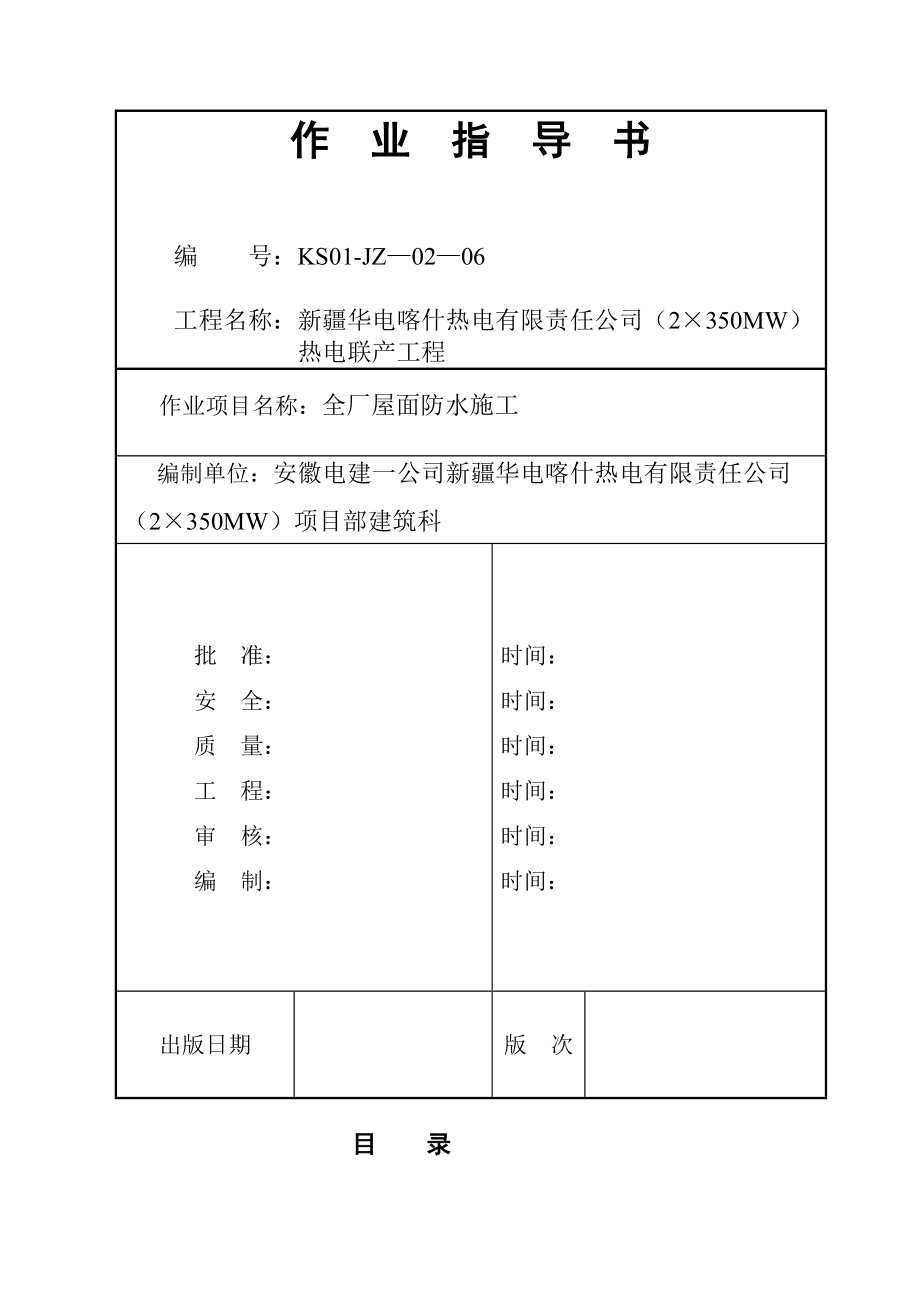 全厂屋面防水施工作业指导书.doc_第1页