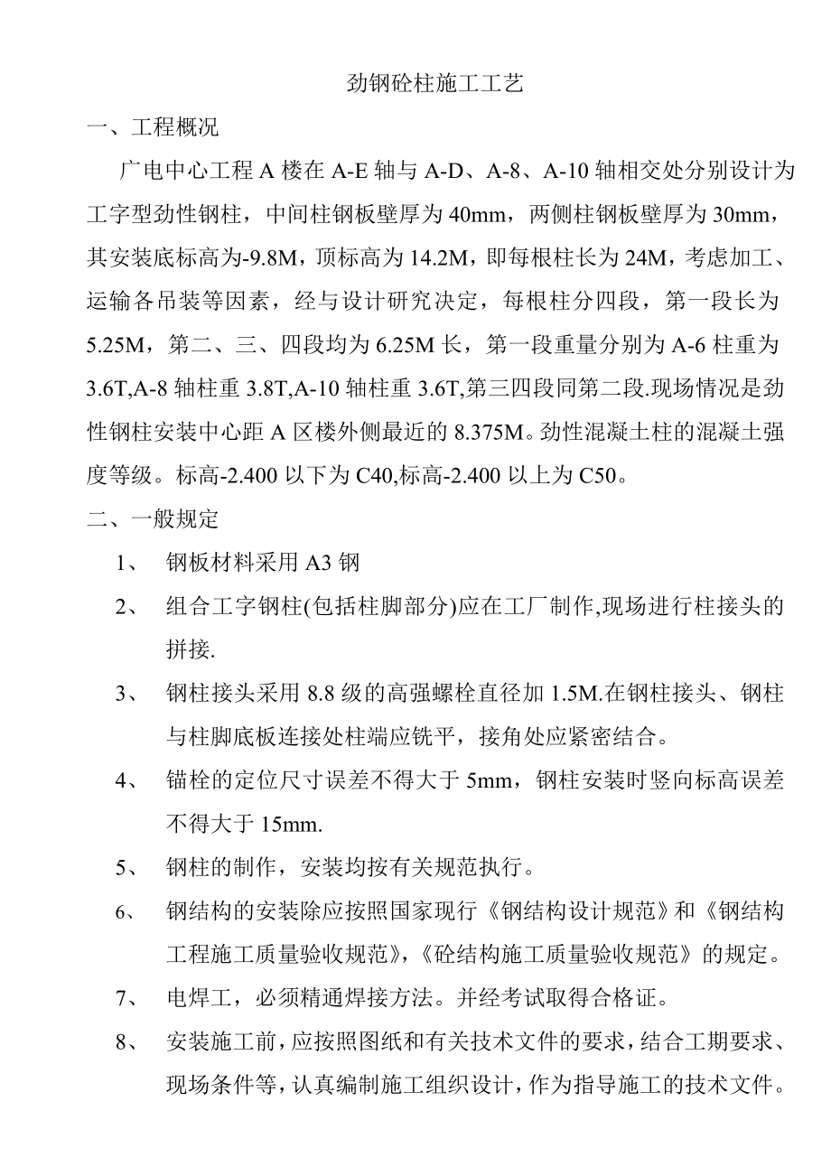 办公楼工程劲钢砼柱施工工艺.doc_第1页