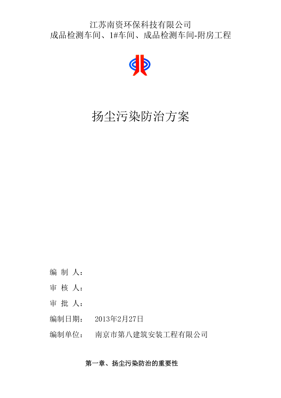 江苏某科技公司车间工程扬尘污染防治方案.doc_第1页