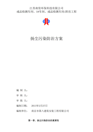 江苏某科技公司车间工程扬尘污染防治方案.doc