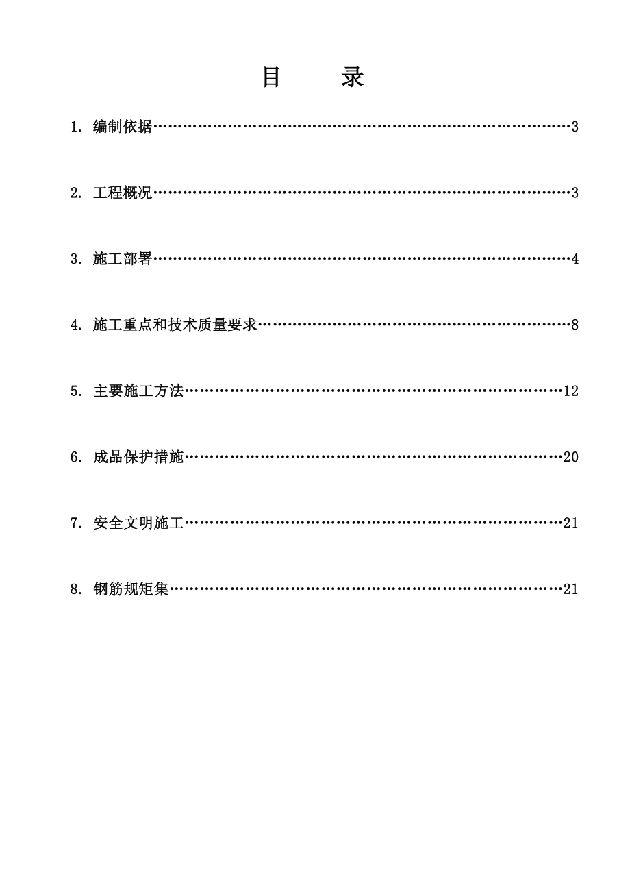 经济适用房钢筋施工方案北京剪力墙结构筏板基础.doc_第1页